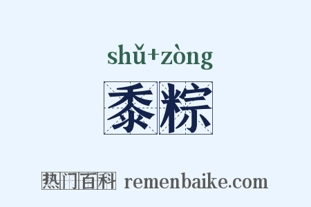 黍粽是什么意思的图片
